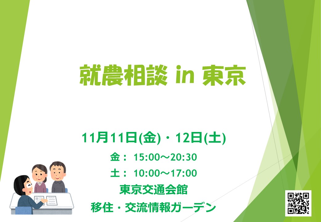 【就農相談 in 東京】　～東京交通会館/移住・交流情報センター 開催～